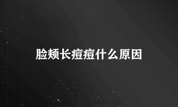 脸颊长痘痘什么原因