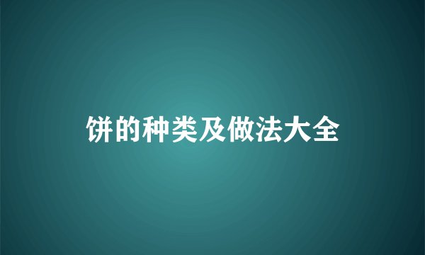 饼的种类及做法大全