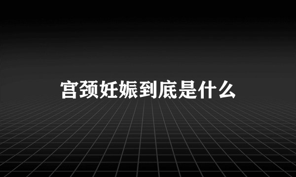 宫颈妊娠到底是什么