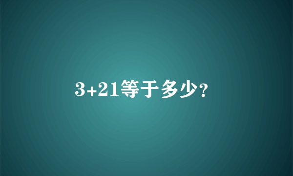 3+21等于多少？