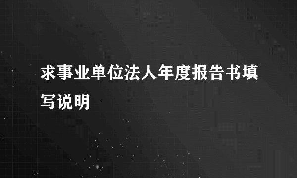 求事业单位法人年度报告书填写说明