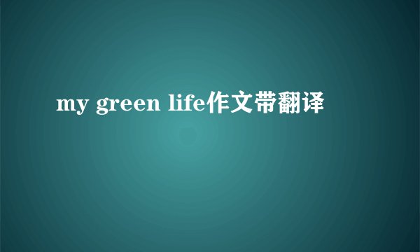 my green life作文带翻译