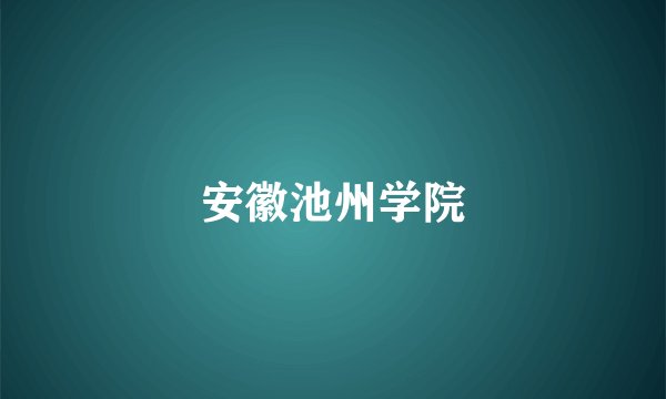 安徽池州学院