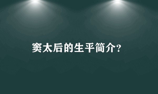 窦太后的生平简介？
