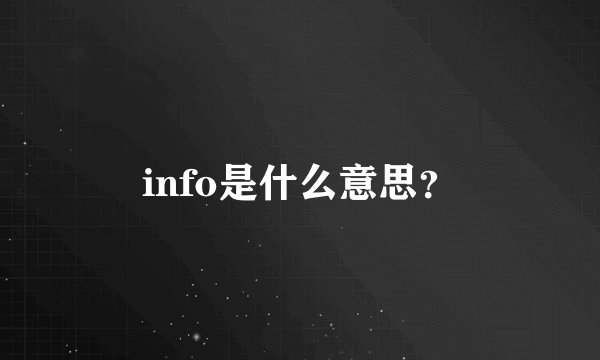 info是什么意思？