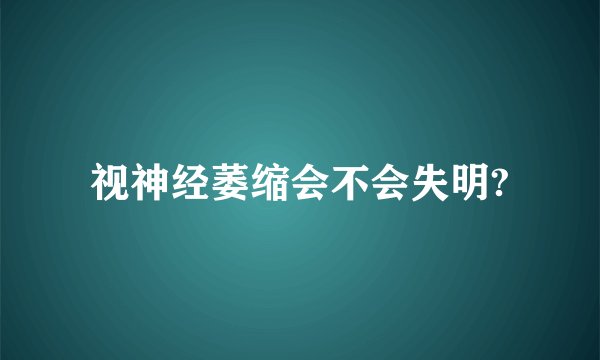 视神经萎缩会不会失明?