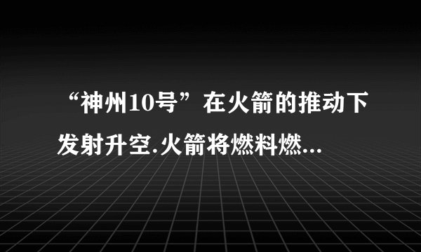 “神州10号”在火箭的推动下发射升空.火箭将燃料燃烧释放的 内 能转化为机械能.“神州10号”上升过程中,重力势能 增大 ,(选填“增大”、“减小”或“不变”)而其与空气摩擦生热是通过 做功 的方式导致内能 增大 .(选填“增大”、“减小”或“不变”)