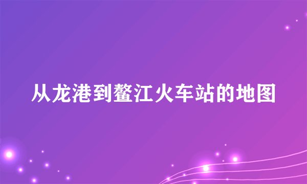 从龙港到鳌江火车站的地图