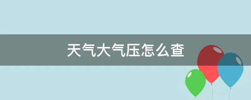 天气大气压怎么查