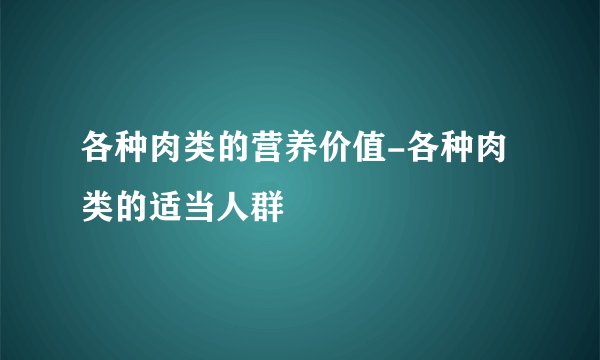 各种肉类的营养价值-各种肉类的适当人群