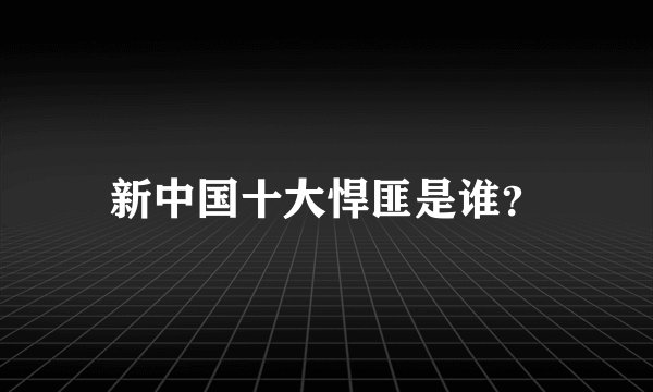 新中国十大悍匪是谁？