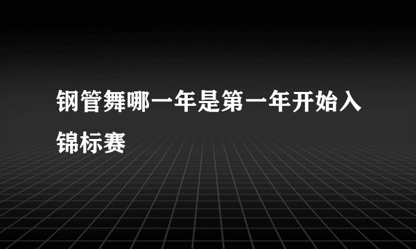 钢管舞哪一年是第一年开始入锦标赛