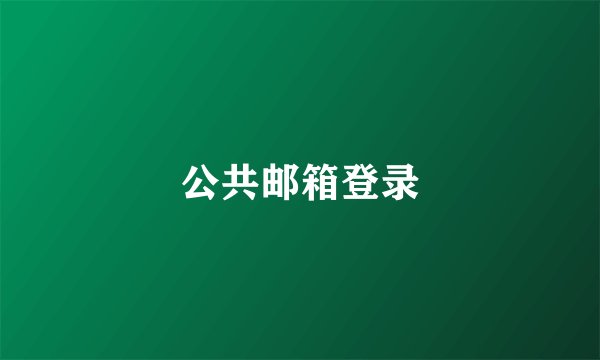 公共邮箱登录