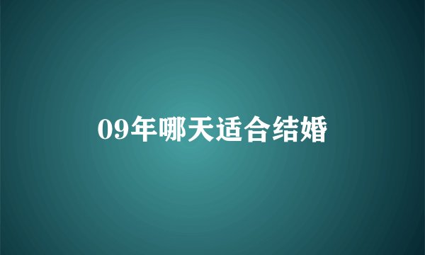09年哪天适合结婚
