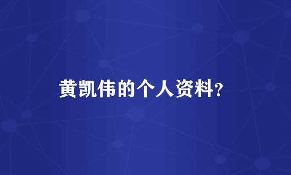 黄凯伟的个人资料？