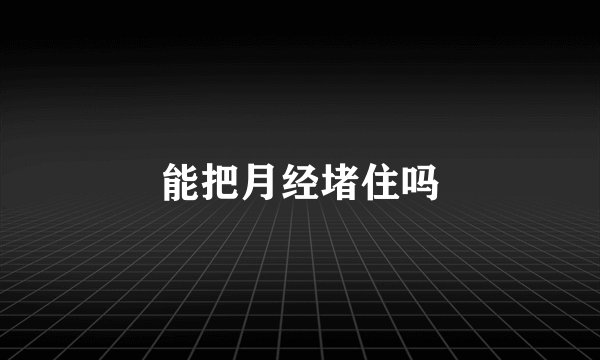 能把月经堵住吗