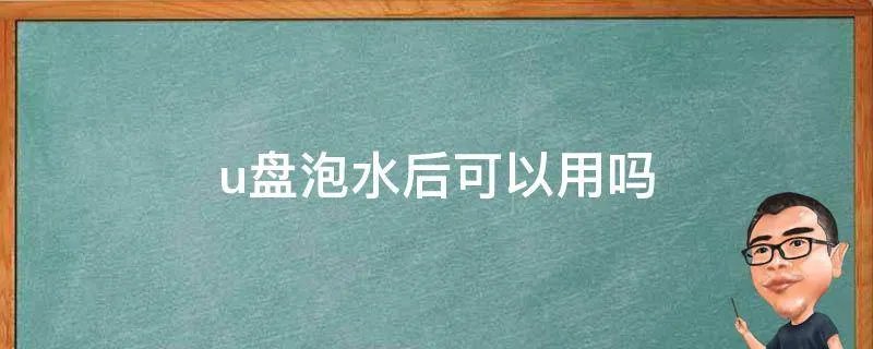 u盘泡水后可以用吗
