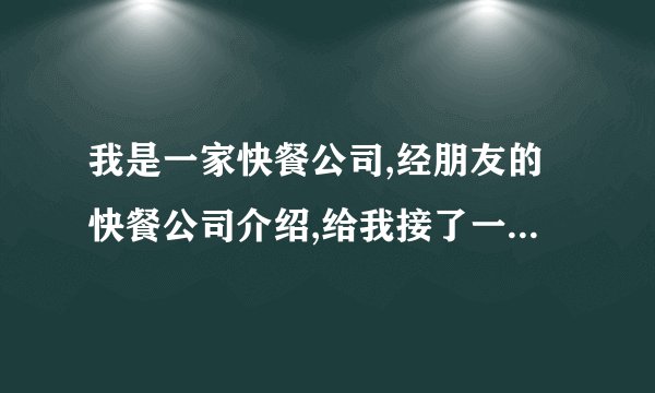 我是一家快餐公司,经朋友的快餐公司介绍,给我接了一家需要快餐的单位,但合同是以我朋友快餐公司的名义签的,但每个月的帐是走我朋友快餐公司的帐上。请问:我该如何跟朋友快餐公司就每个月的账目问题签一份协议?