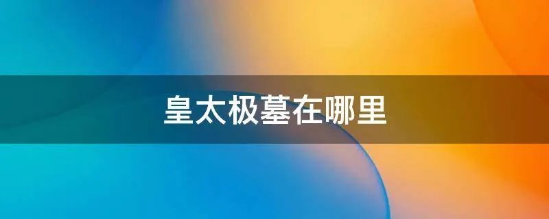 皇太极墓在哪里