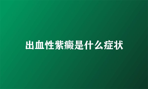 出血性紫癜是什么症状