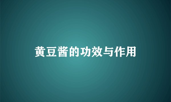 黄豆酱的功效与作用