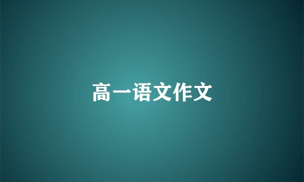 高一语文作文