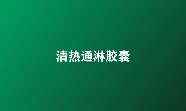 清热通淋胶囊