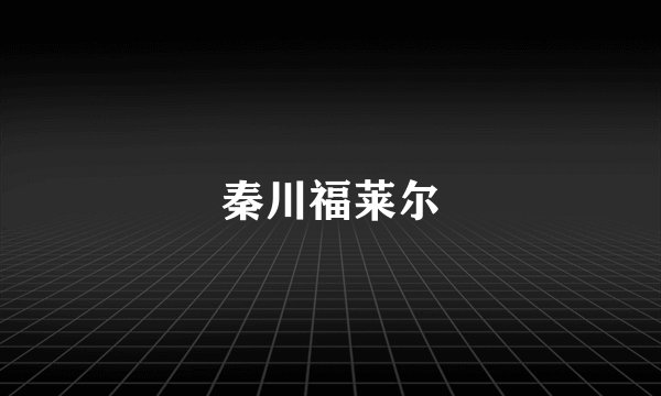 秦川福莱尔