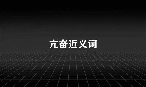 亢奋近义词