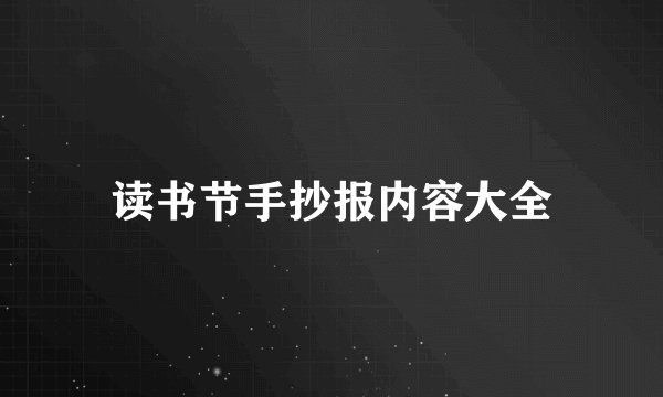 读书节手抄报内容大全