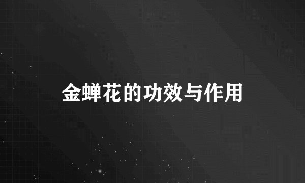金蝉花的功效与作用