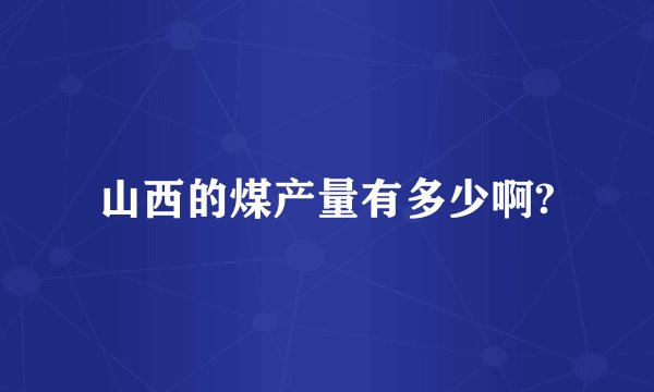 山西的煤产量有多少啊?