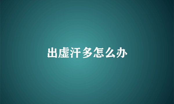 出虚汗多怎么办