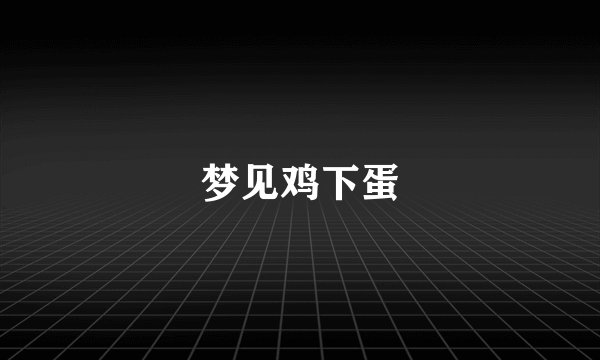 梦见鸡下蛋