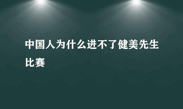中国人为什么进不了健美先生比赛