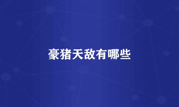 豪猪天敌有哪些