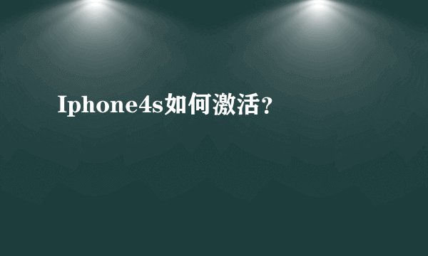 Iphone4s如何激活？