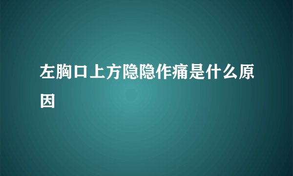 左胸口上方隐隐作痛是什么原因