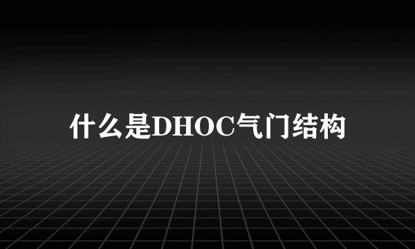 什么是DHOC气门结构