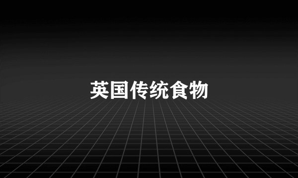 英国传统食物