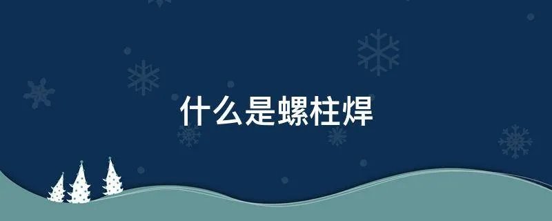 什么是螺柱焊