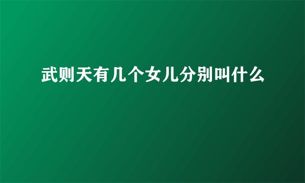 武则天有几个女儿分别叫什么