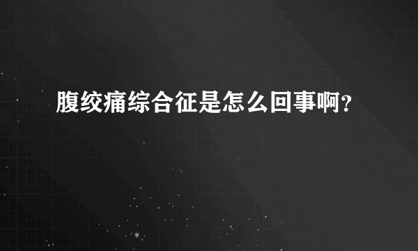 腹绞痛综合征是怎么回事啊？