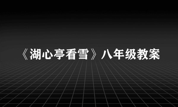 《湖心亭看雪》八年级教案