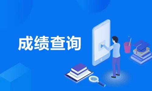 2021四级成绩查询入口什么时候开通