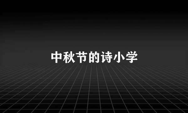 中秋节的诗小学