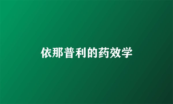 依那普利的药效学