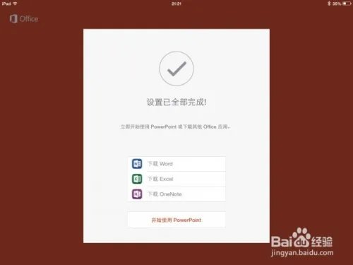 激活iPad版Office功能