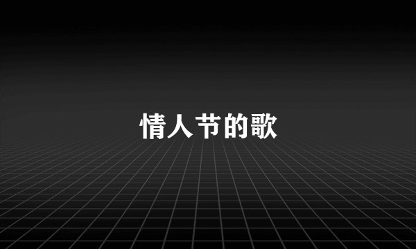 情人节的歌