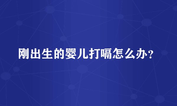 刚出生的婴儿打嗝怎么办？